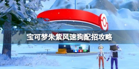 宝可梦朱紫风速狗进化（宝可梦朱紫风速狗配招攻略） 第1张