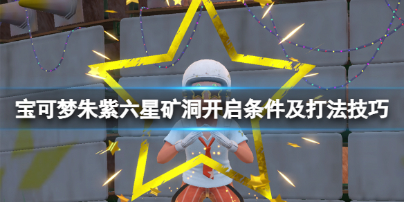 宝可梦朱紫六尾在哪里（宝可梦朱紫六星矿洞开启条件及打法技巧） 第1张