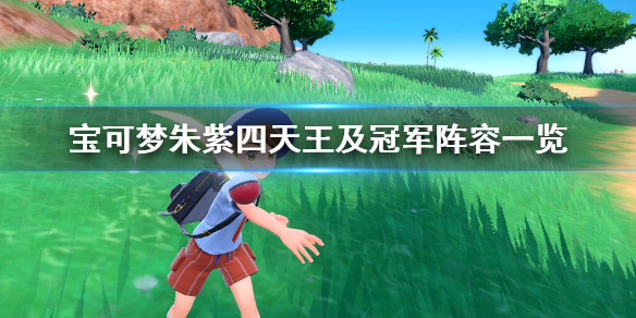 宝可梦朱紫四天王要一次性过吗（宝可梦朱紫四天王及冠军阵容一览） 第1张