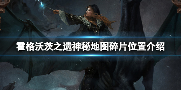 霍格沃兹神秘宝藏（霍格沃茨之遗神秘地图碎片位置介绍） 第1张