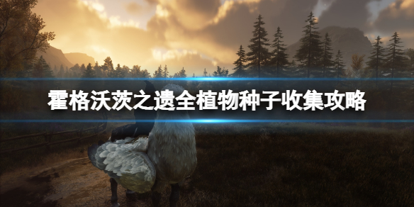 霍格沃茨草药（霍格沃茨之遗全植物种子收集攻略） 第1张