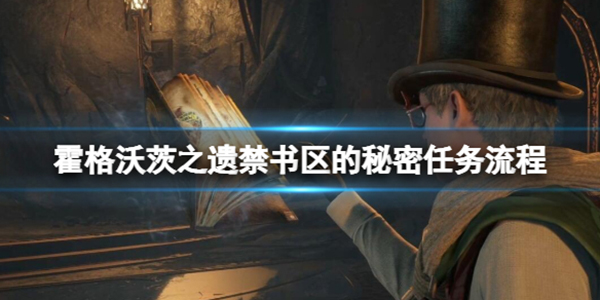 霍格沃茨遗迹开锁（霍格沃茨之遗禁书区的秘密任务流程） 第1张