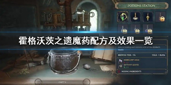霍格沃茨魔药课教室（霍格沃茨之遗魔药配方及效果一览） 第1张