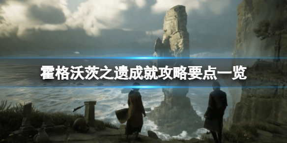 霍格沃茨遗产上线时间（霍格沃茨之遗成就攻略要点一览） 第1张