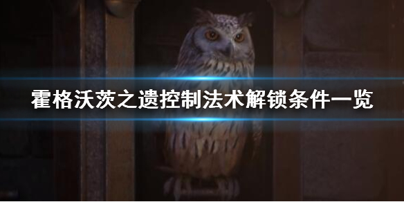 霍格沃茨怎么使用魔药（霍格沃茨之遗控制法术解锁条件一览） 第1张