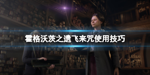 霍格沃茨魔咒大全（霍格沃茨之遗飞来咒使用技巧） 第1张