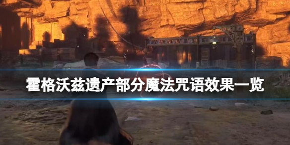 霍格沃茨魔法咒语教学（霍格沃茨之遗部分魔法咒语效果一览） 第1张