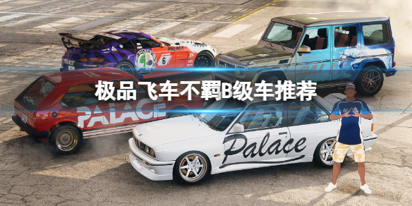 极品飞车22配置（极品飞车22不羁车辆推荐） 第1张