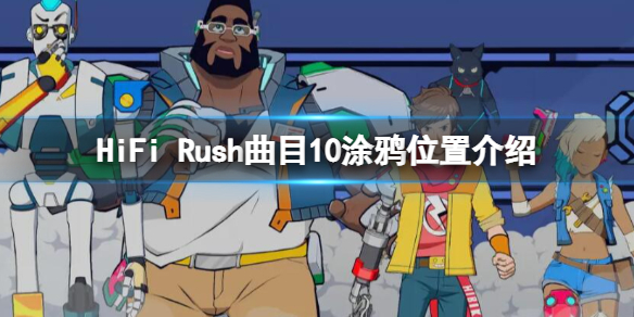 hifi rush曲目8支线（HiFi Rush曲目10涂鸦位置介绍） 第1张