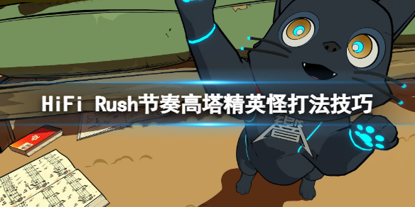 hifi音效（HiFi Rush节奏高塔精英怪打法技巧） 第1张