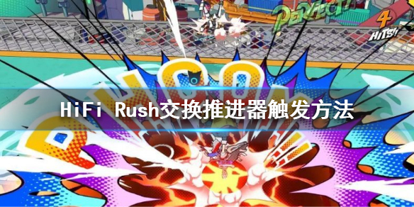好用的hifi耳机（HiFi Rush交换推进器触发方法） 第1张