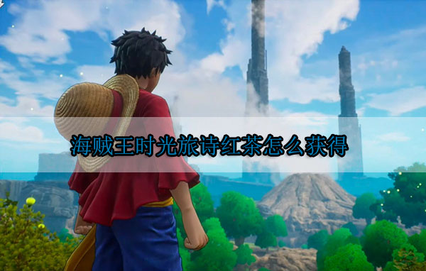 航海王时光的记录者（海贼王时光旅诗红茶怎么获得） 第1张