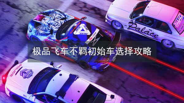 极品飞车有布加迪吗（极品飞车不羁初始车选择） 第1张