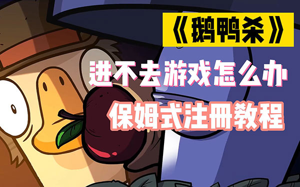 鹅鸭杀账号注册教程手机（鹅鸭杀账号注册教程） 第1张