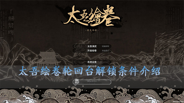 太吾绘卷六道轮回mod详解（太吾绘卷轮回台解锁条件介绍） 第1张