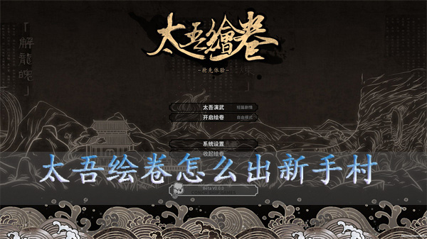 太吾绘卷新手流程（太吾绘卷怎么出新手村） 第1张