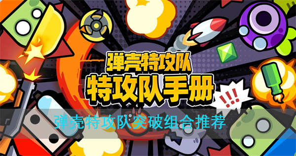 弹壳助手（弹壳特攻队突破组合推荐） 第1张