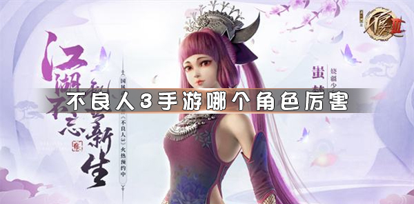 不良人3游戏什么时候出第二部（不良人3手游哪个角色厉害） 第1张