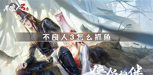 不良人3手游内测视频（不良人3怎么抓鱼） 第1张