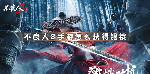 不良人3手游吧（不良人3手游怎么获得银锭） 第1张