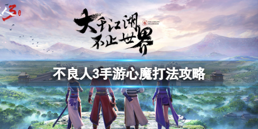 不良人3手游内测视频（不良人3手游心魔打法攻略） 第1张