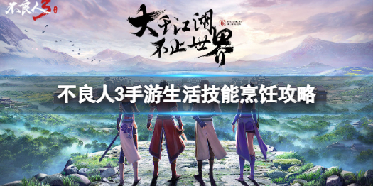 不良人3游戏（不良人3手游生活技能烹饪攻略） 第1张