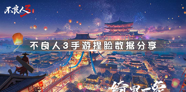 不良人3手游试玩（不良人3手游捏脸数据分享） 第1张