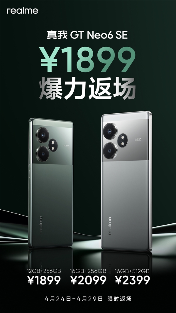 真我GT Neo6 SE回归首发价：1899元质价比无敌 SE 第2张