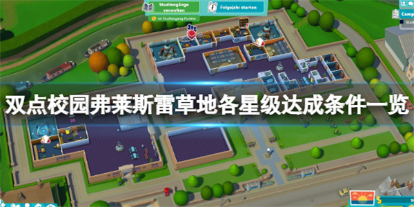 Switch双点校园中文下载（双点校园弗莱斯雷草地各星级达成条件一览） 第1张