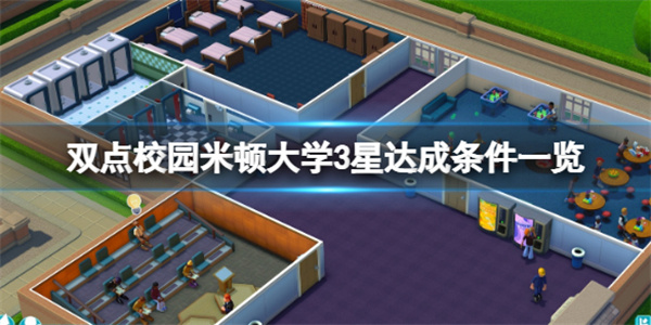 双点学院 间谍（双点校园米顿大学3星达成条件一览） 第1张