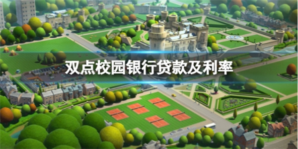 双点学院 骑士系吸引力（双点校园银行贷款及利率介绍） 第1张