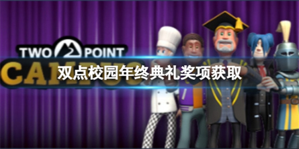 双点大学下载官网（双点校园年终典礼奖项获取攻略） 第1张