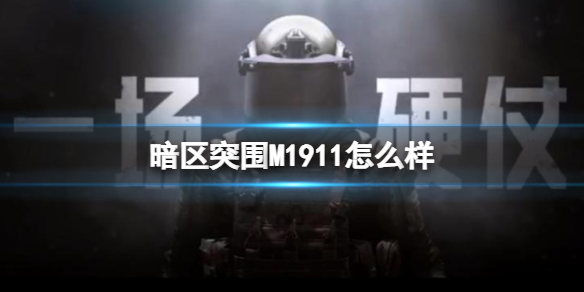 暗区突围mp5（暗区突围M1911怎么样） 第1张
