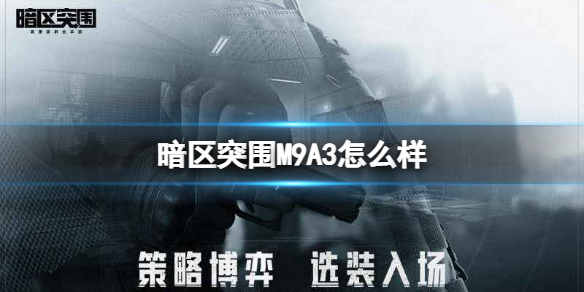 暗区突围mpx（暗区突围M9A3怎么样） 第1张