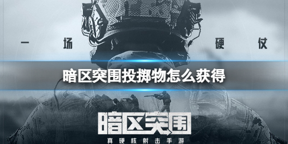 暗区突围如何快速赚钱1亿（暗区突围投掷物怎么获得） 第1张