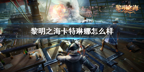 黎明之海官网版（黎明之海卡特琳娜怎么样） 第1张