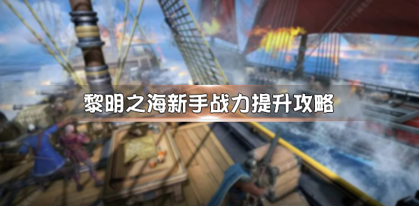 黎明之海礼包怎么领（黎明之海新手战力提升攻略） 第1张
