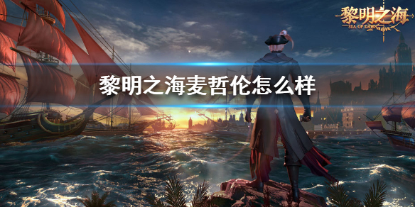 黎明之海好玩吗（黎明之海麦哲伦怎么样） 第1张