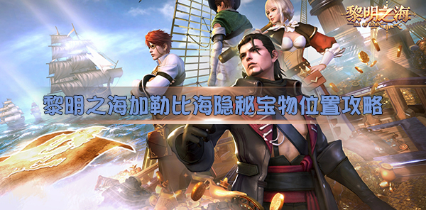 黎明之海攻略（黎明之海加勒比海隐秘宝物位置攻略） 第1张