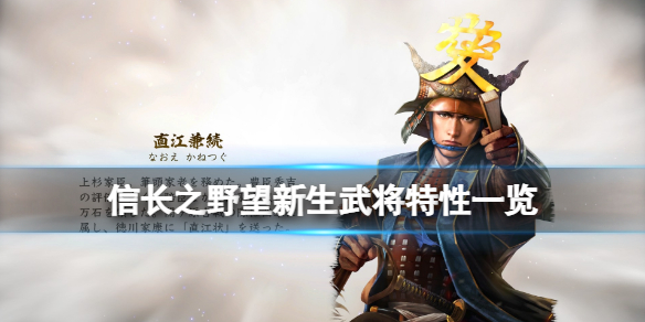 信长之野望新生立绘精致（信长之野望新生武将特性一览） 第1张
