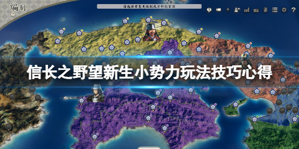 信长之野望自建新势力（信长之野望新生小势力玩法技巧心得） 第1张