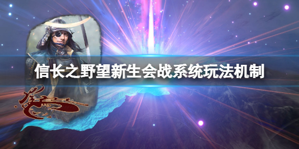 信长之野望新生 switch（信长之野望新生会战系统玩法机制） 第1张