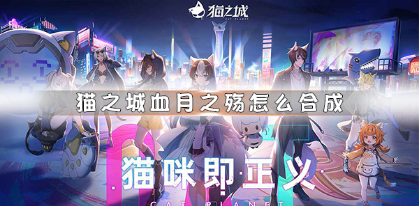 猫之城公测角色强度排行（猫之城血月之殇怎么合成） 第1张