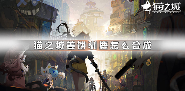 猫之城贴吧（猫之城姜饼驯鹿怎么合成） 第1张