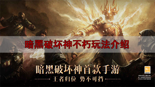 暗黑破坏神不朽攻略法师（暗黑破坏神不朽玩法介绍） 第1张