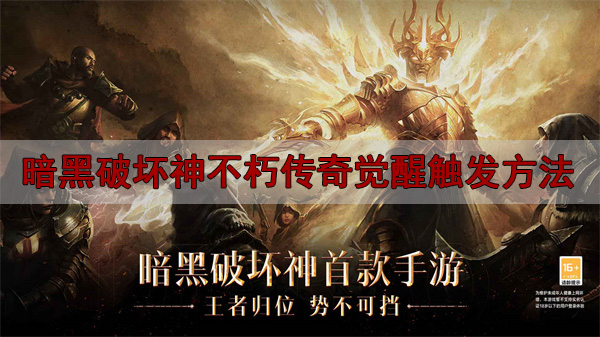 奇游 暗黑破坏神不朽（暗黑破坏神不朽传奇觉醒触发方法） 第1张