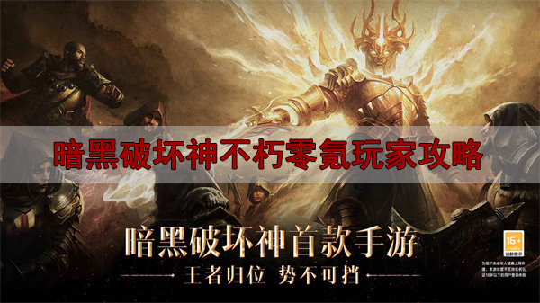 暗黑 不朽 氪金（暗黑破坏神不朽零氪玩家攻略） 第1张