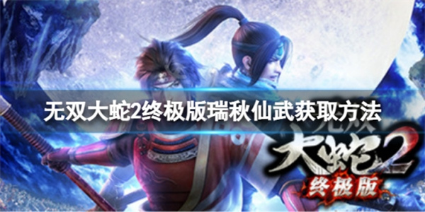psv无双大蛇2仙武（无双大蛇2终极版瑞秋仙武获取方法） 第1张