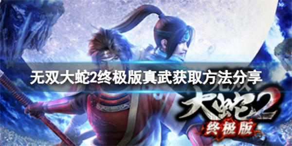无双大蛇2终极版全仙武（无双大蛇2终极版真武获取方法分享） 第1张