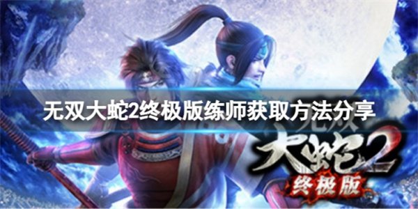 无双大蛇2终极版刷经验用什么武将（无双大蛇2终极版练师获取方法分享） 第1张